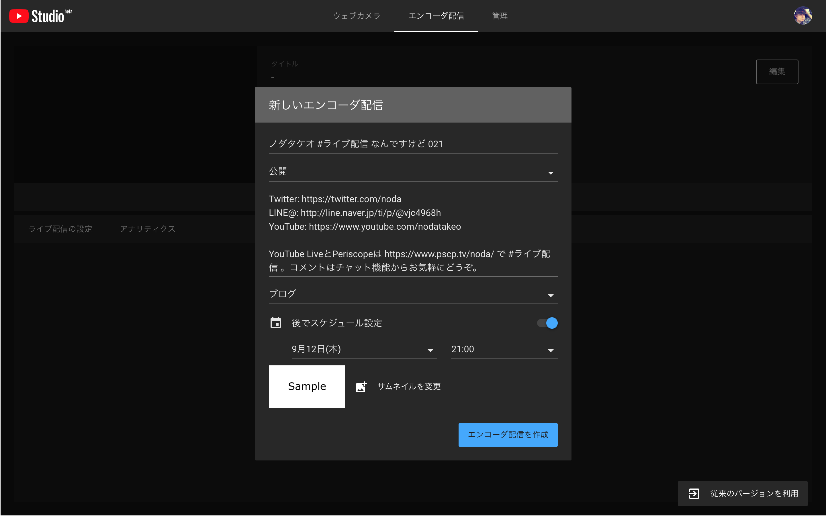 Youtube新機能 ライブ管理画面 配信設定方法 ノダタケオ ライブメディアクリエイター