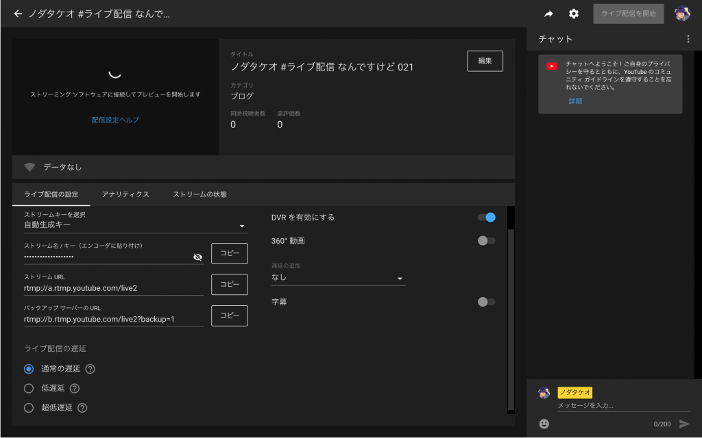 Youtube ライブ管理画面 超低遅延と固定ストリームキー設定 ノダタケオ ライブメディアクリエイター
