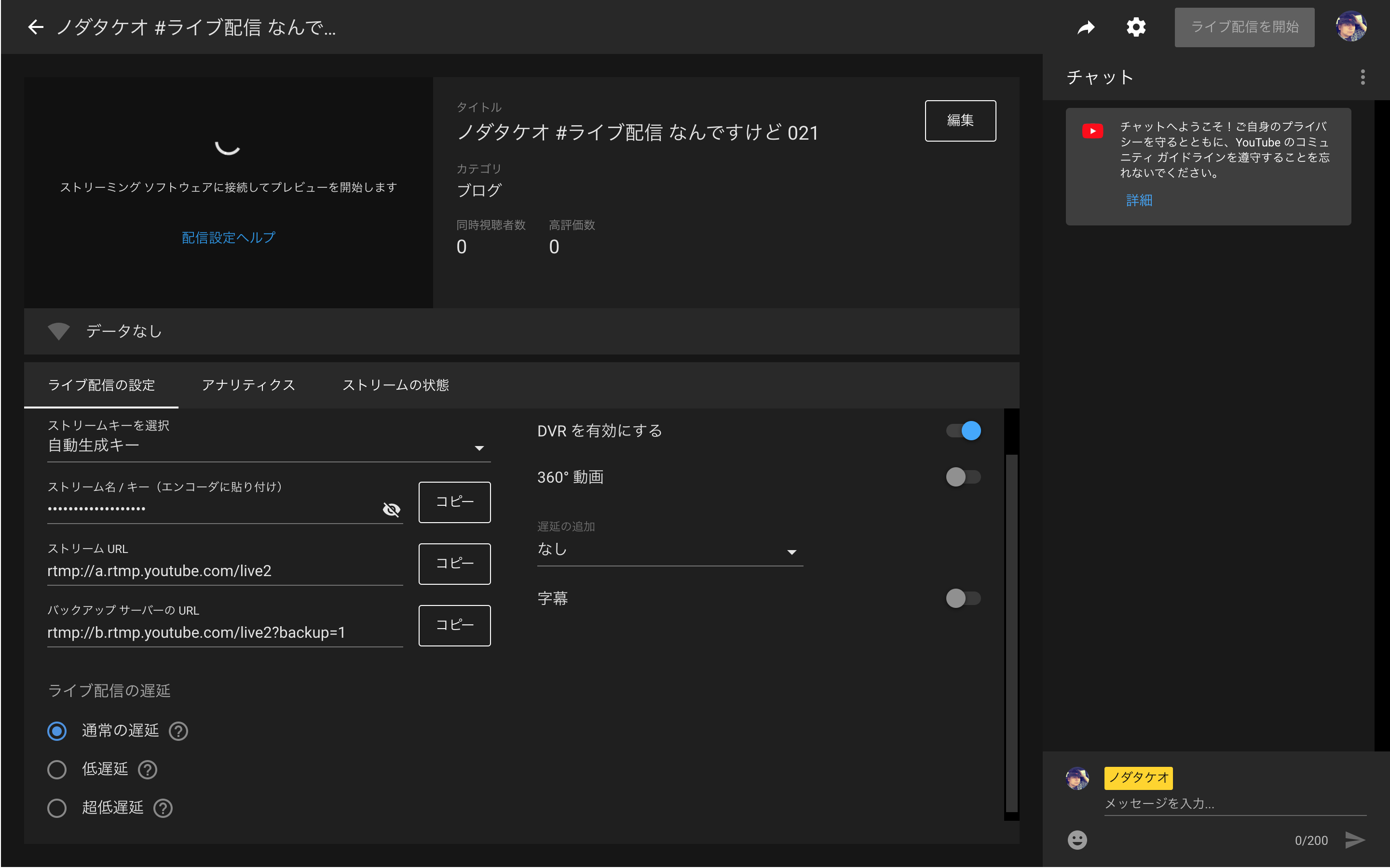 Youtube ライブ管理画面 超低遅延と固定ストリームキー設定 ノダタケオ ライブメディアクリエイター